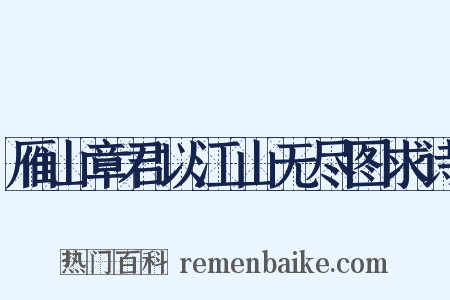 雁山章君以江山无尽图求诗是什么意思的图片